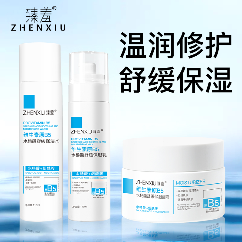 臻羞维生素b5秋冬护肤套装女补水保湿舒缓水乳套装正品官方旗舰店