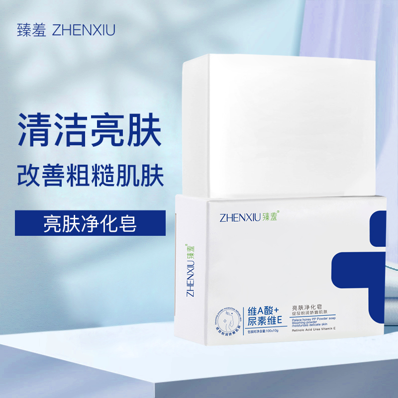 臻羞维a酸和尿素维e清洁手工香皂改善肌肤暗沉粗糙正品官方旗舰店