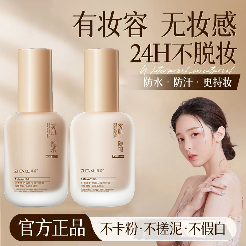 臻羞虾青素粉底液持久不脱妆bb霜遮瑕干油皮控水润官方旗舰店正品