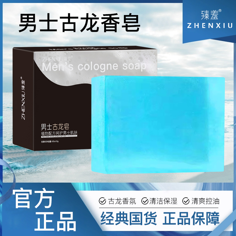 臻羞古龙男士香皂控油手工皂沐浴洗脸香水皂洗澡专用肥皂除螨正品