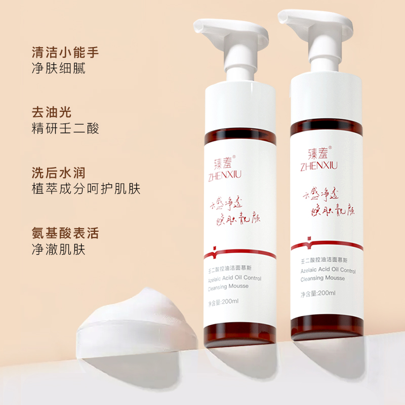 臻羞壬二酸氨基酸洗面奶女洁面乳深层清洁油皮专用控油洁面慕斯
