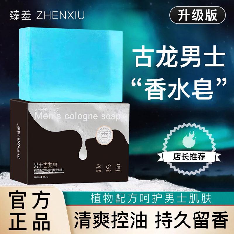 臻羞古龙男士香皂控油手工皂沐浴洗脸香水皂洗澡专用肥皂除螨正品