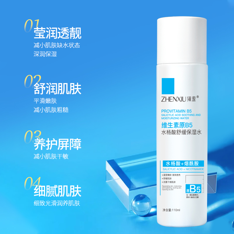 臻羞维生素b5爽肤水保湿敏肌舒缓水杨酸精华液官方旗舰店正品