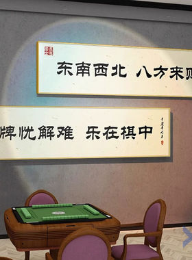 网红国潮麻将馆墙面装饰画棋牌室趣味书法主题挂画麻雀房创意壁画