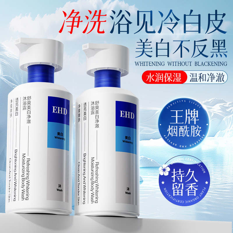 EHD美白沐浴露持久留香烟酰胺香水乳液男女士全身香氛正官方品牌