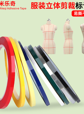 米乐奇服装道具立体剪裁定位胶带