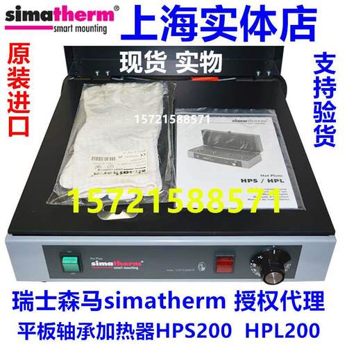 瑞士森马Simatherm HPL200平板轴承电加热板 HPS200 进口加热器 - 图0