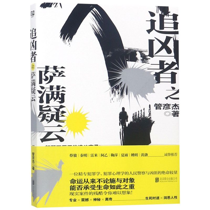 【新华正版】追凶者之扫黑行动 追凶者之萨满疑云 蔡骏、秦明、雷米、阿乙、鞠萍、夏雨、吴京、姚明、黄渤 各路“大神”诚挚推荐 - 图0