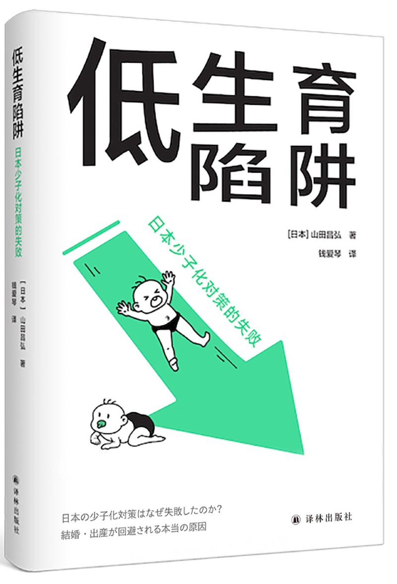 【新华书店 正版书籍】低生育陷阱:日本少子化对策的失败 山田昌弘 东亚生育率屡创新低？年轻人逃避结婚生子？ 社会学 - 图2