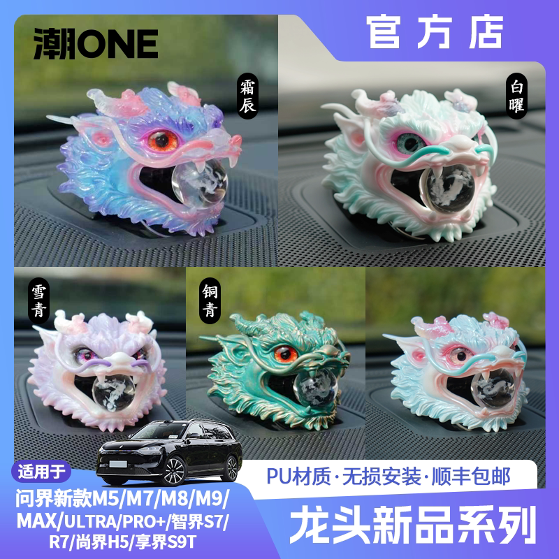 适用AITO问界m8m9智界R7享界S9音响帽东海龙王三太子敖丙车载摆件