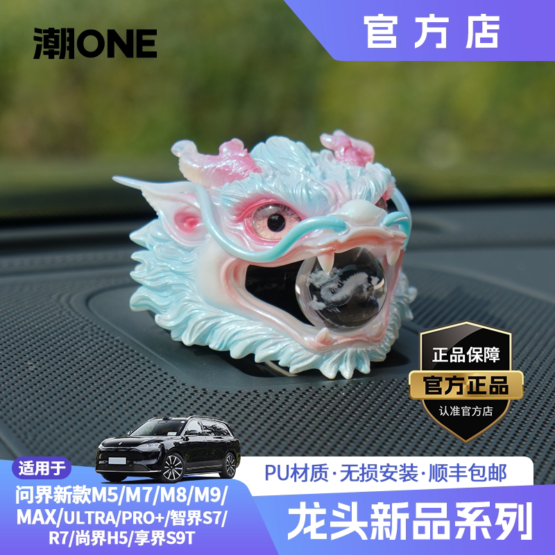 适用AITO问界m8m9智界R7享界S9音响帽东海龙王三太子敖丙车载摆件