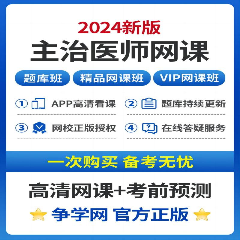 主管护师2024年护考网课初级护资视频课程护士证执业资格考试题库 - 图0