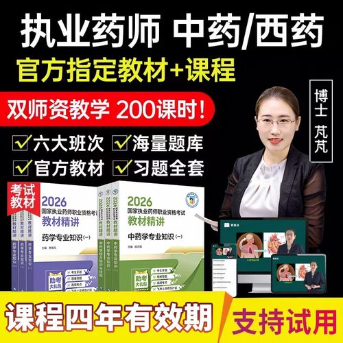 2026年执业中药药师网课教材职业资格考试西药学视频历年真题题库 - 图2