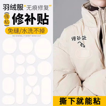 Down Clothing Patch Patch High-grade Self-Adhesive Free Stitch Clothing Pants Broken Hole No Mark Repair Repair Washable Cloth Patch