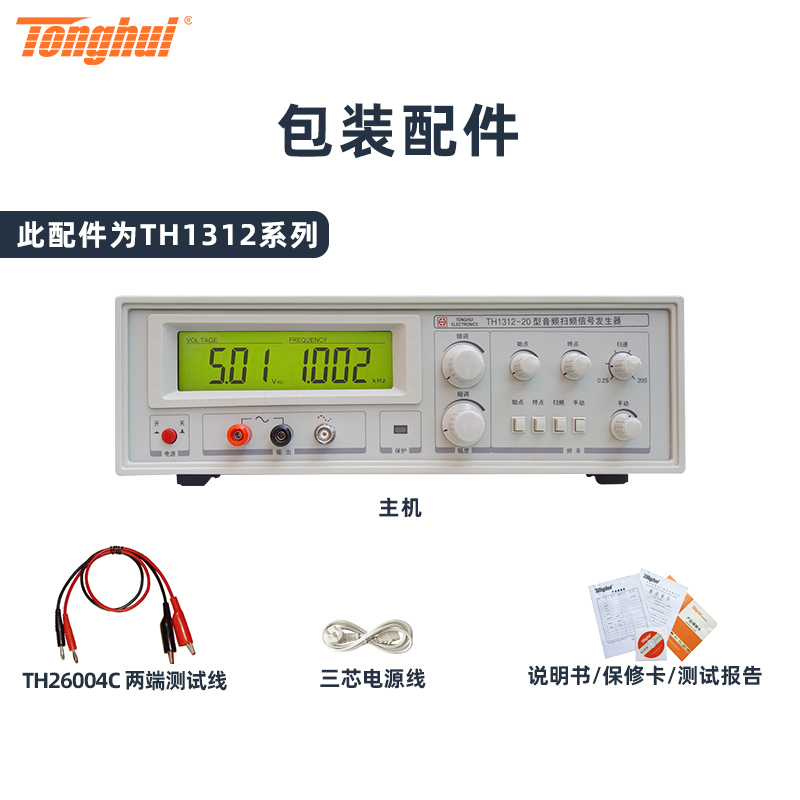 同惠TONGHUI音频扫频信号发生器TH1312-20电声响器件喇叭测试仪