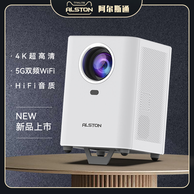2022款阿尔斯通alston超高清投影仪 ALSTON投影机