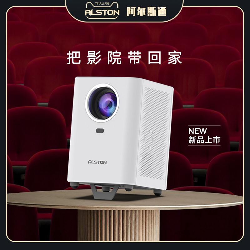 2022款阿尔斯通alston超高清投影仪 ALSTON投影机