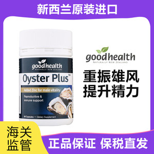 保税 新西兰Good Health好健康牡蛎精生蚝精胶囊60粒男性精力补锌