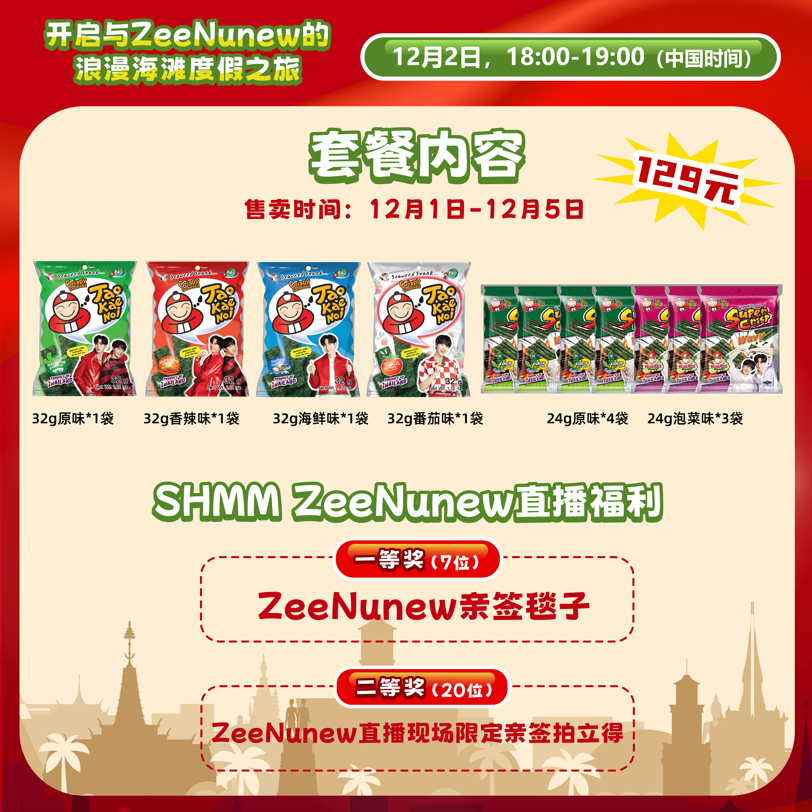 TaoKaeNoi老板仔旗舰店泰国进口老板仔海苔系列ZeeNunew直播套餐-图0