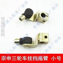 Tricycle Accessories Locomotive Hanging Shield Rocker ZS150 110 hanging blocked connecting lever shift components