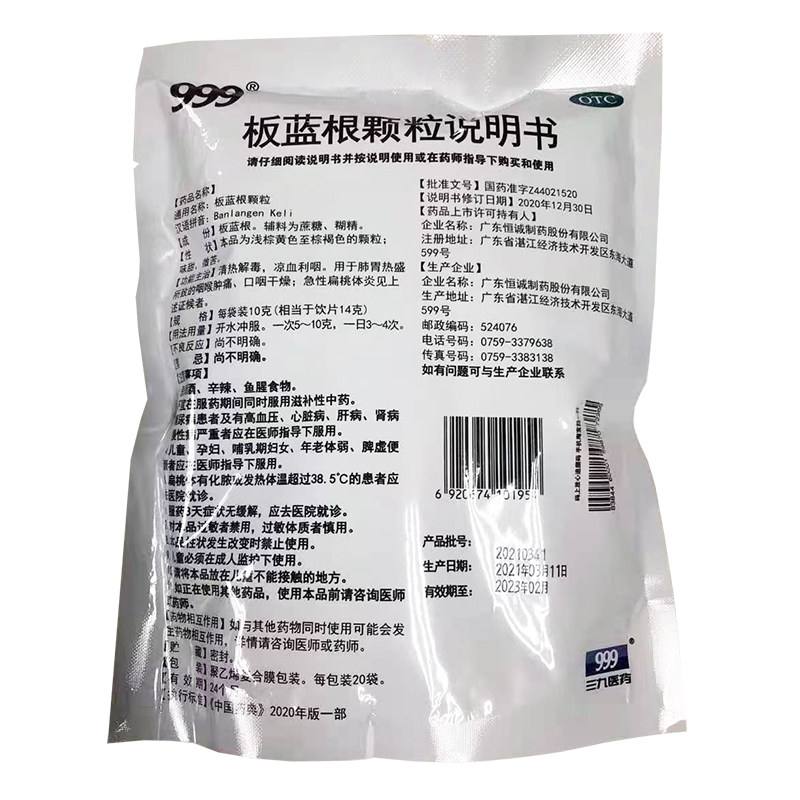 999 20袋清热解毒口干燥板蓝根颗粒 999大药房解热镇痛