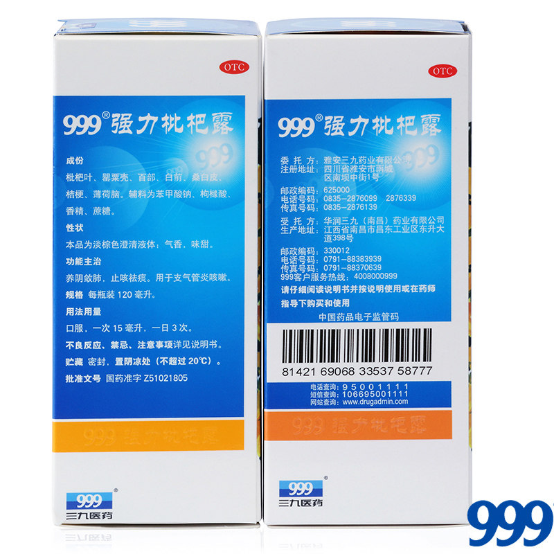 999强力枇杷露120ml非川贝糖浆 999大药房感冒咳嗽