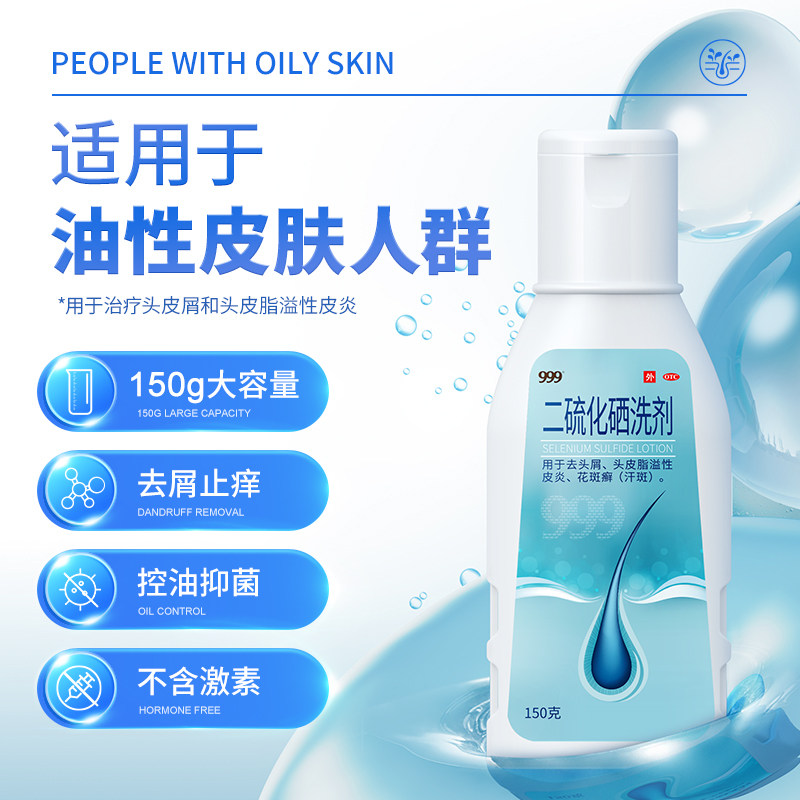999二硫化硒洗剂去癣药洗发水液 999大药房癣症