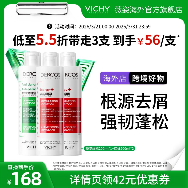 【大物专属】海外店薇姿绿标红标粉标黄标洗发水套组去屑蓬松O