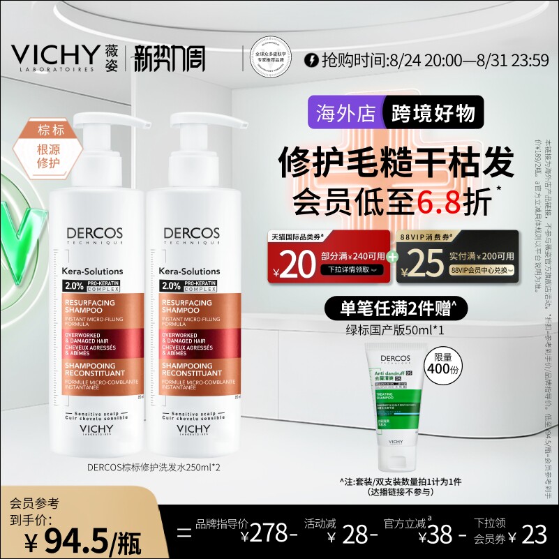 [618抢购]薇姿洗发水DERCOS棕标改善毛躁修护受损亮泽柔顺角蛋白