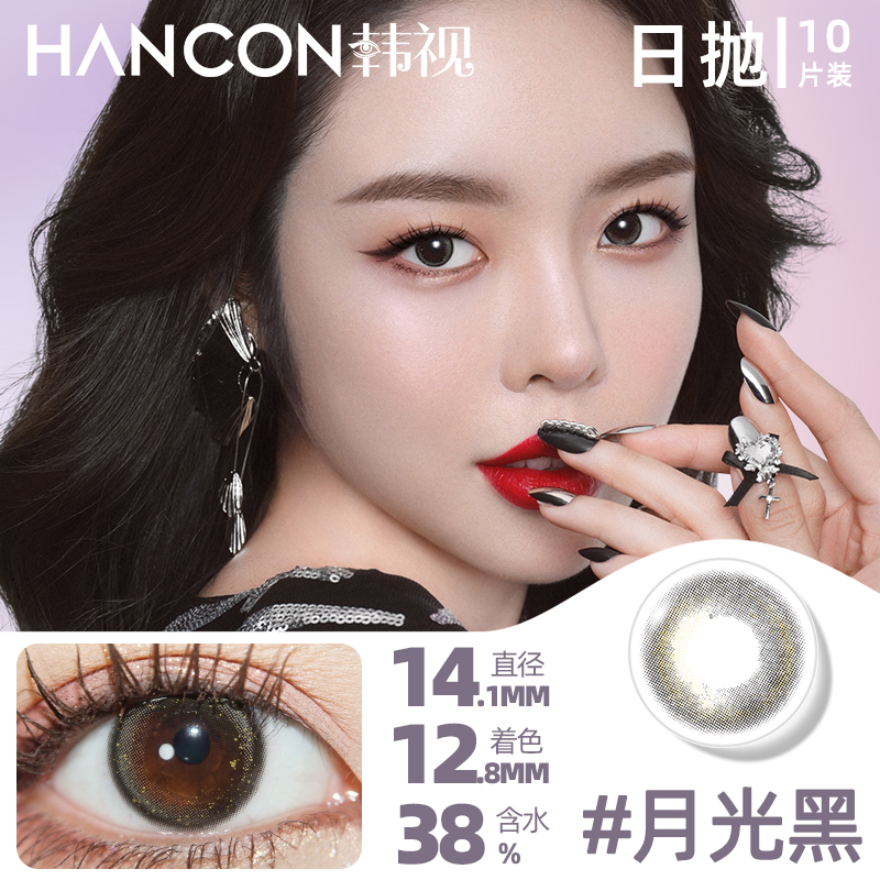 HANCON韩视美瞳日抛女小直径彩色近视10片