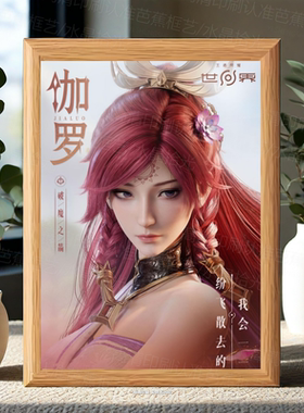 王者荣耀世界王世杰昭君高清海报周边相框西施伽罗鲁班大师装饰