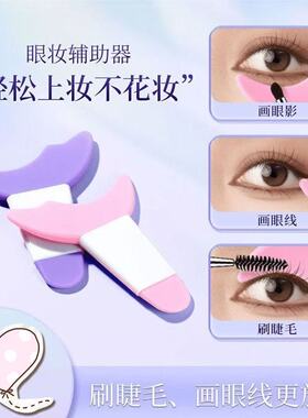 眼妆辅助器-画眼线眼影涂睫毛膏
