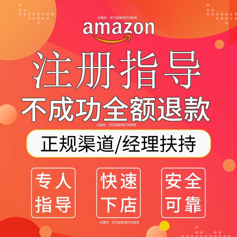 亚马逊开店招商入驻代办店铺教程美国日本欧洲德国中东站公司注册 - 图0