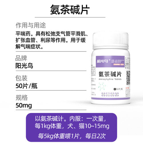宠物猫咪狗狗心脏肥大咳嗽气喘扩张气管药止咳平喘肺心康氨茶碱片 - 图2
