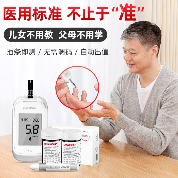 鱼跃550血糖测试仪家用精准医用测血糖的仪器糖尿病测量血糖试纸-第2张图片-提都小院