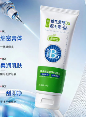 维生素原B5脱毛膏推荐排行榜第一名无痛去腋毛腿毛全身不留黑点