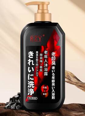 去除老人味沐浴露去味洗澡香水留香去身体异味除味剂臭老年人专用