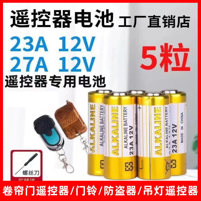 23A 12V遥控器电池27A 12v吊灯电动车库卷帘门铃防盗器23小号电池-图0