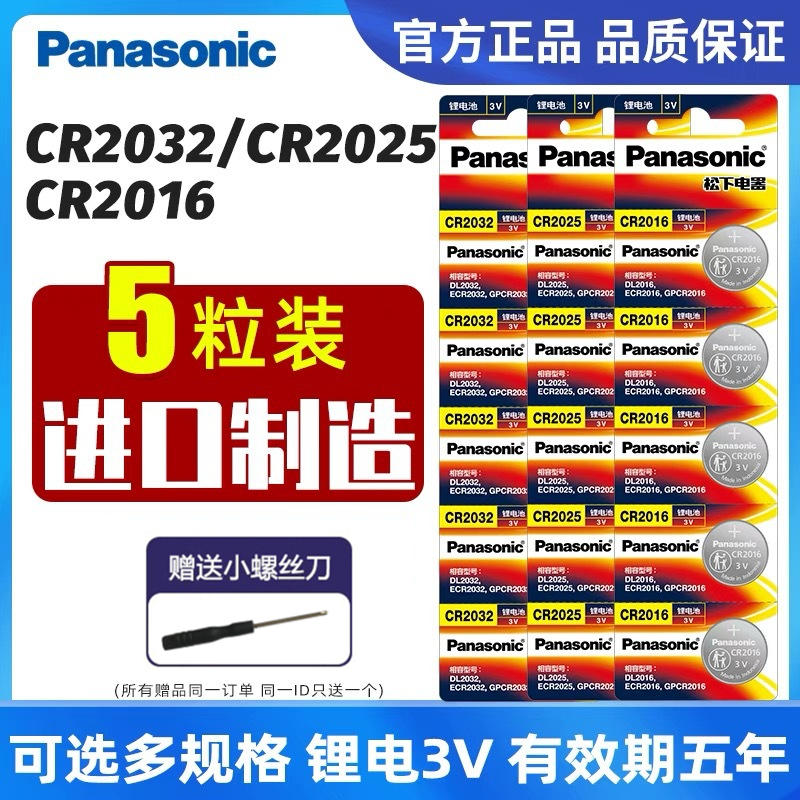 进口松下CR2032/CR2025/CR2016/锂3V汽车钥匙电子遥控器纽扣电池