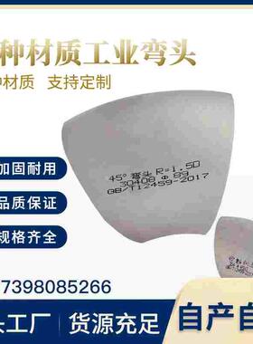 工业级弯头316L不锈钢45度冲压焊接管件弯管水管弯头可定制现货