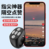 Kuaishou Douyin Bluetooth remote control remote photography