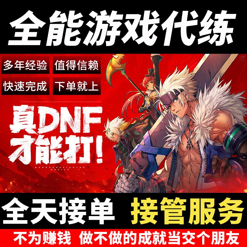 【秒上号】dnf手游代打地下城与勇士起源代练肝深渊爬塔托管排位