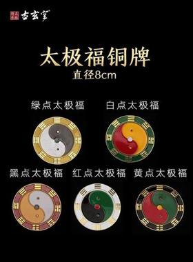 补角牌古玄空八卦万字符太极房屋