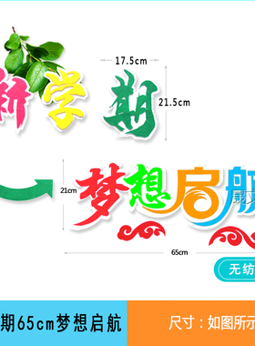 新学期开学啦主题墙贴