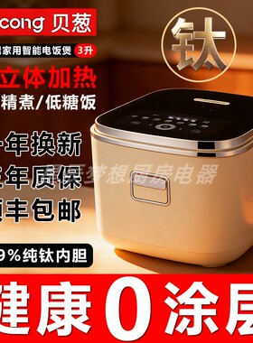3升日本贝葱智能纯钛内胆电饭煲