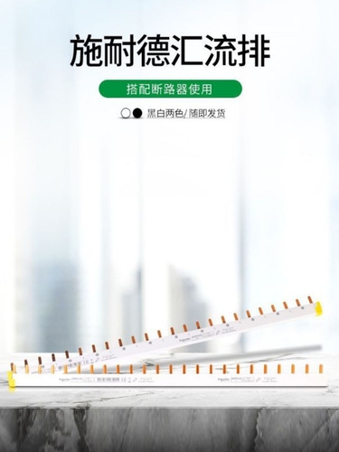 施耐德汇流排1P12位24位连接铜排1P+N接线排断路器空开接线端子