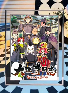大理寺日志白猫少卿李饼相框