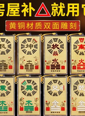 速发房屋缺角补角兑乾铜坤卦摆件西北角震坎牌巽艮挂件八卦铜板纯