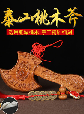 速发桃东肥城山木斧子 镇婚 婚庆用品 压百祸 搬家斧头福财 结宅