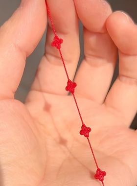 红色手绳手工编绳diy四叶草平安手绳本命年红绳手链花朵朋友礼物